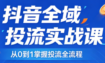 2026千川全域直播运营跟商品卡-云网创