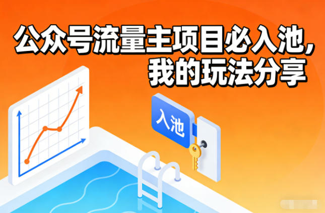 公众号流量主项目必入池,我的玩法分享-云网创
