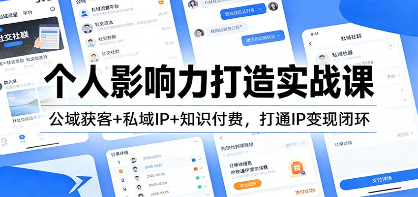 个人影响力打造实战课:公域获客+私域IP+知识付费,打通IP变现闭环-云网创