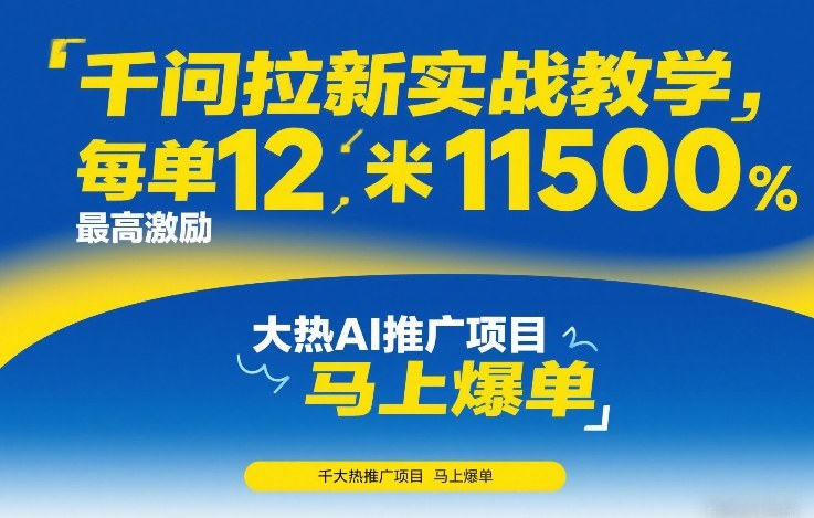 千问拉新实战教学，每单12米，最高激励11500，大热AI推广项目，马上爆单-云网创