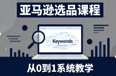 张景老师·亚马逊从0到1选品课程(更新3月)-云网创
