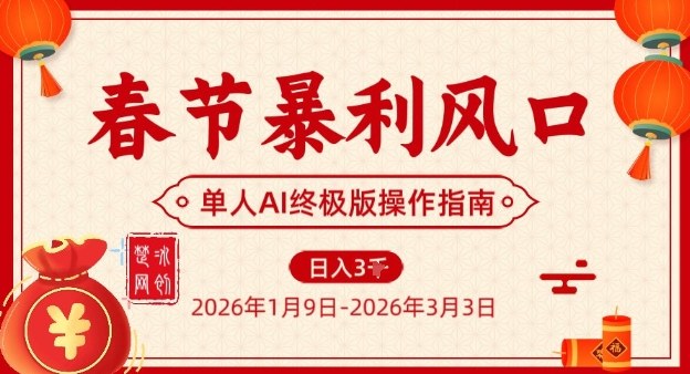 春节暴利风口项目，单人AI落地翻身终极版实操-云网创