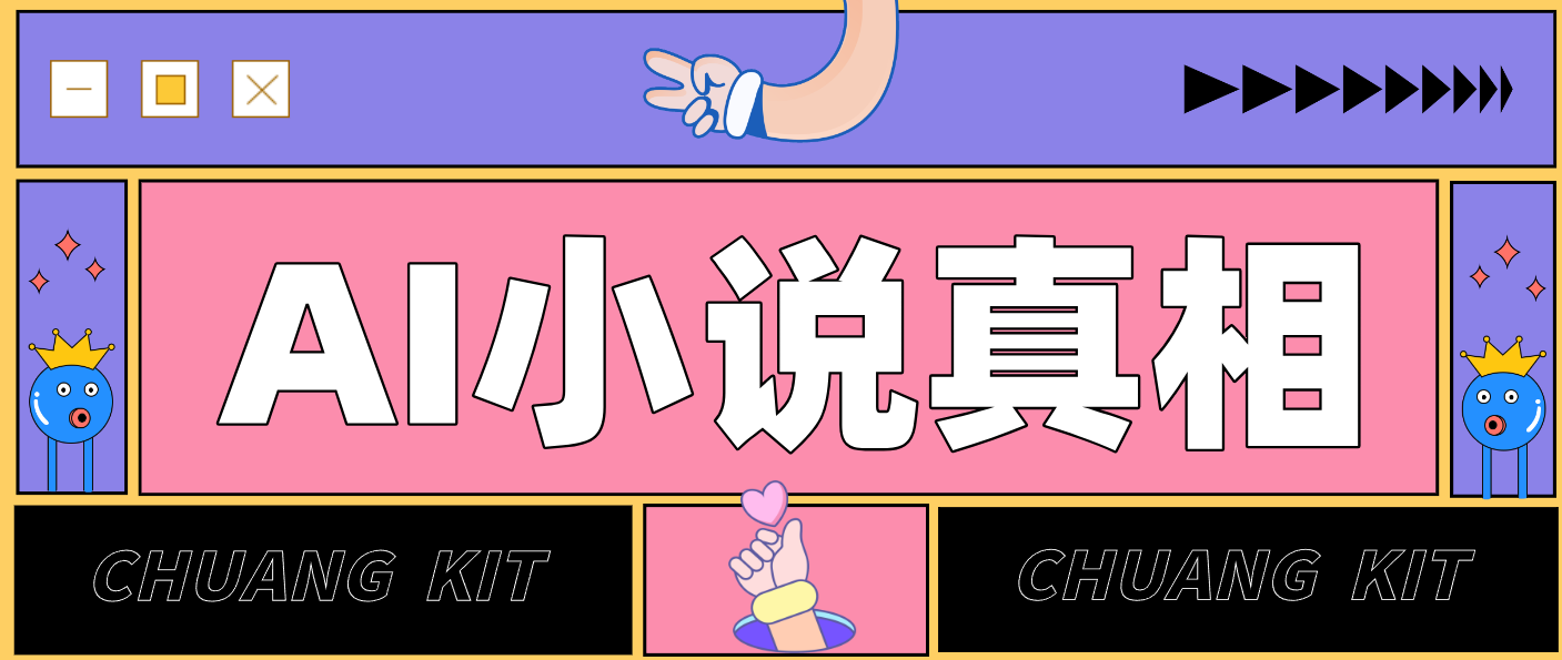 用 AI 写小说变现：普通人的实操指南，告别 “割韭菜” 陷阱(附完整小说提示词)-云网创