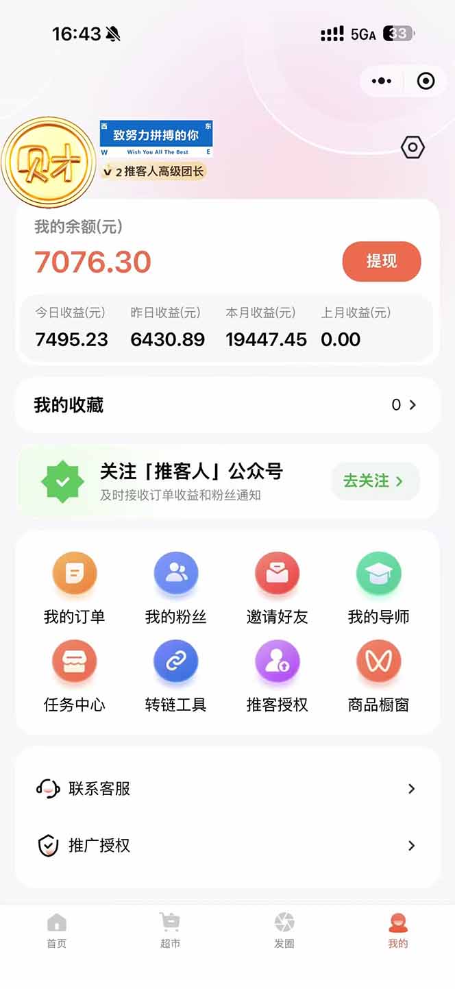 图片[1]-日入7500的微信推客，首批红利，自用省钱、分享赚钱，0门槛小白闭眼冲！-云网创