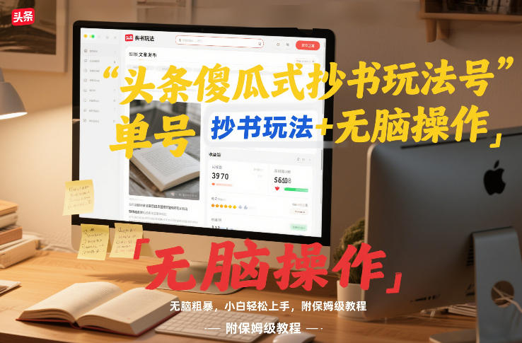 头条傻瓜式抄书玩法单号日收入8张+无脑操作，简单粗暴，小白轻松上手，附保姆级教程-云网创