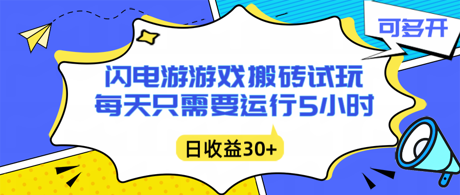 闪电游自动搬砖：每天只需要5小时躺赚攻略，不需要人工干预，单电脑每天1000+主业副业都可以-云网创