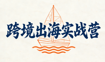 笛子老师·跨境出海实战营-云网创