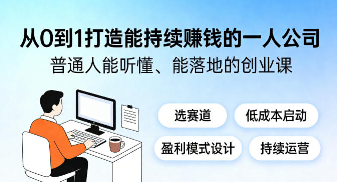 从0到1打造能持续賺钱的一人公司，普通人能听懂、能落地的创业课-云网创