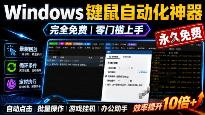 专业Windows键鼠自动化工具，免费永久使用，告别重复操作，小白也能快速创建自动化脚本 点点精灵-云网创