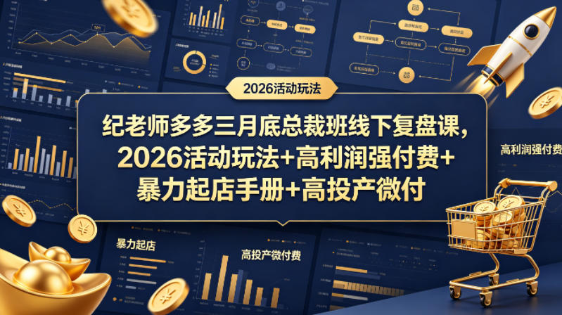 纪老师多多三月底总裁班线下复盘课，2026活动玩法+高利润强付费+暴力起店手册+高投产微付费-云网创