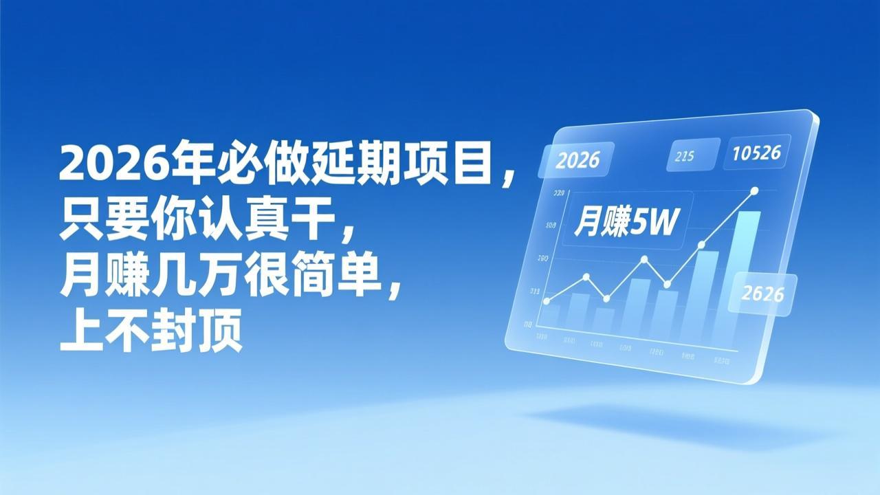 2026年延期项目,只要你认真干,月赚几万很简单,上不封顶-云网创