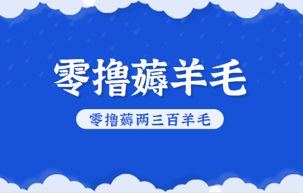 知乎零撸薅羊毛，超赞包回收10-13一个，每个月轻松零撸薅两三百羊毛-云网创