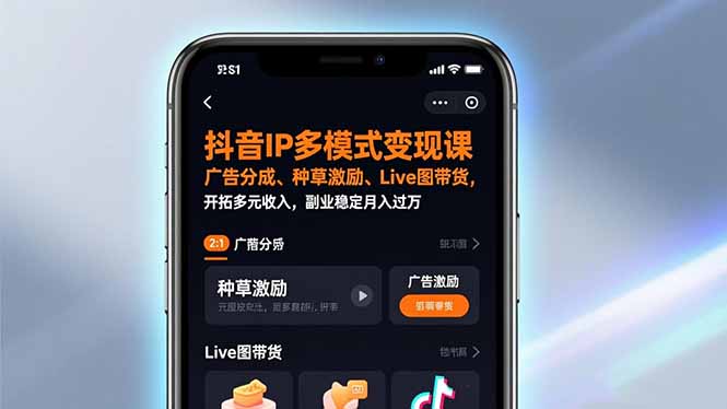 抖音IP多模式变现课，广告分成、种草激励、Live图带货，开拓多元收入，副业稳定月入过万-云网创
