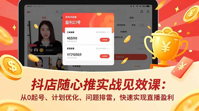 抖店随心推实战见效课(更新-云网创