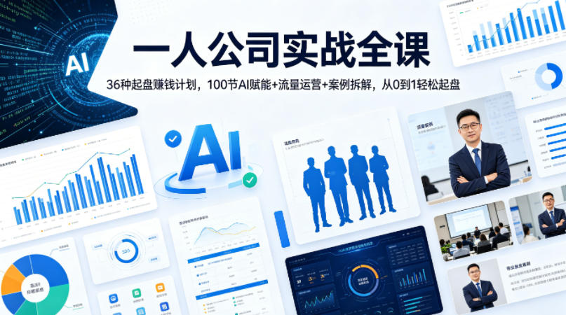 一人公司实战全课|36种起盘賺钱计划,100节AI赋能+流量运营+案例拆解,从0到1轻松起盘-云网创