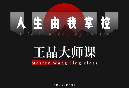 王晶大师课：流量破局-人生由我掌控-云网创