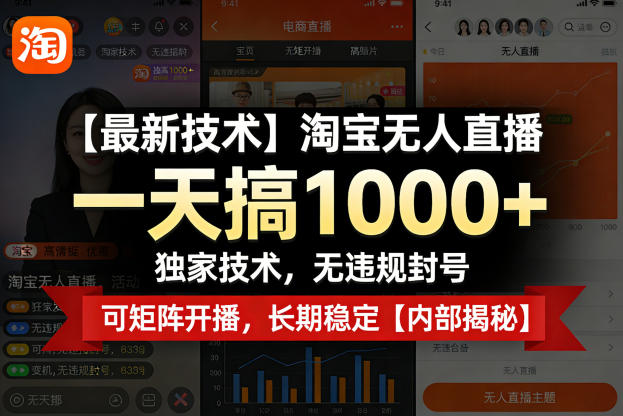 【最新技术】淘宝无人直播，一天搞1k+，独家技术，无违规封号，可矩阵开播，长期稳定【内部揭秘】-云网创