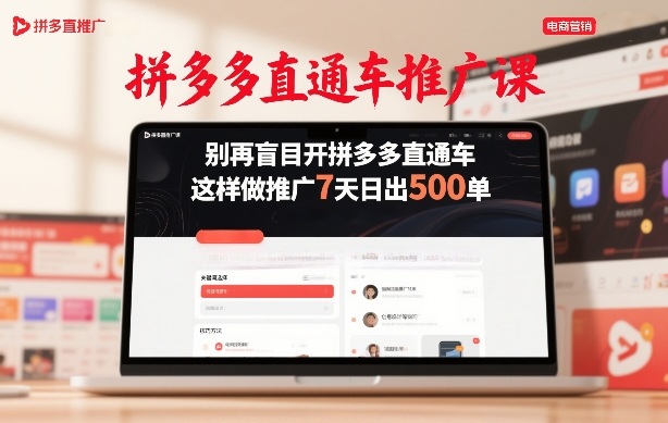 拼多多直通车推广课，别再盲目开拼多多直通车，这样做推广7天日出500单-云网创