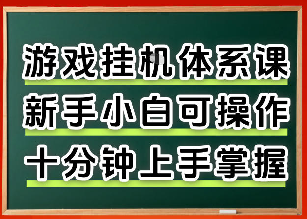 从0上手掌握游戏挂G全流程，新手小白当天上手当天出收益，一对一辅导【揭秘】-云网创