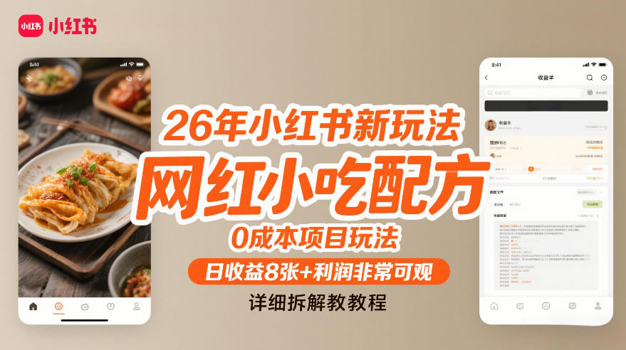 26年小红书新玩法,网红小吃配方,0成本项目玩法,日收益8张+利润非常可观,详细拆解教程