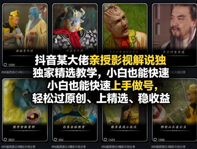 抖音某大佬亲授影视解说独家精选教学，小白也能快速上手做号，轻松过原创、上精选、稳收益-云网创