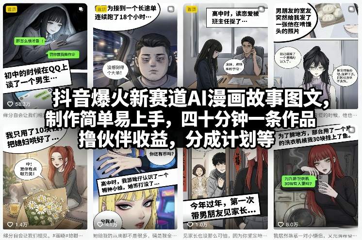 抖音爆火新赛道AI漫画故事图文,制作简单易上手,四十分钟一条作品,撸伙伴收益,分成计划等-云网创