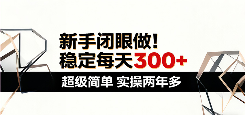 新手闭眼做，稳定每天300+，超级简单，实操两年多 ！-云网创
