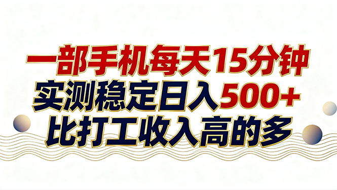 26年搞钱新方向！每天十几分钟手机操作，稳定日入500+，长期可做-云网创