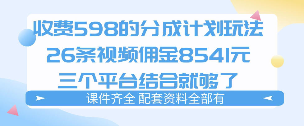 拆解外面收费1980的分成计划猫咪vlog玩法，三天佣金8541(仅供参考)-云网创