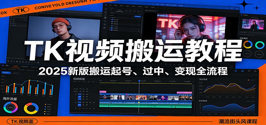 TK视频搬运教程：2025新版搬运起号、过中、变现全流程-云网创