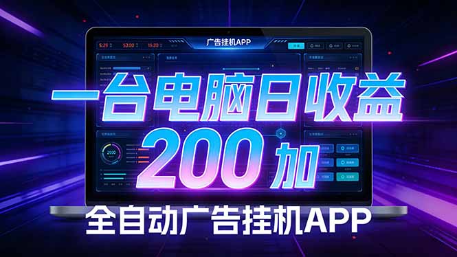 全自动广告挂机 · 被动收益终端，单机稳定日收益200+，零门槛-云网创