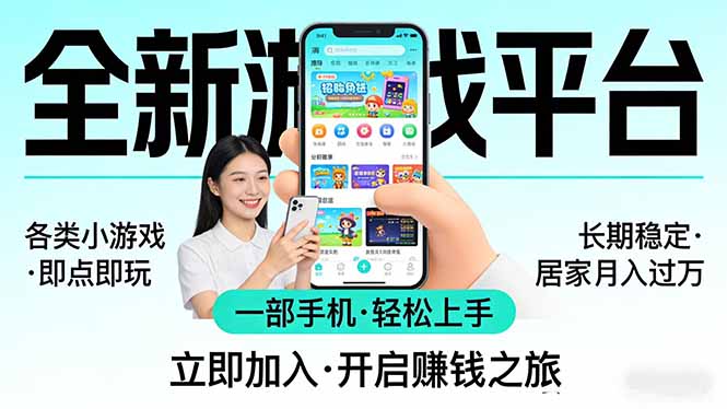 全新平台各类小游戏 一部手机即可操作 小白轻松上手 长期稳定 居家月入过万！！！-云网创