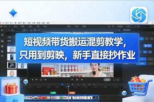 短视频带货搬运混剪教学，只用到剪映，新手直接抄作业-云网创