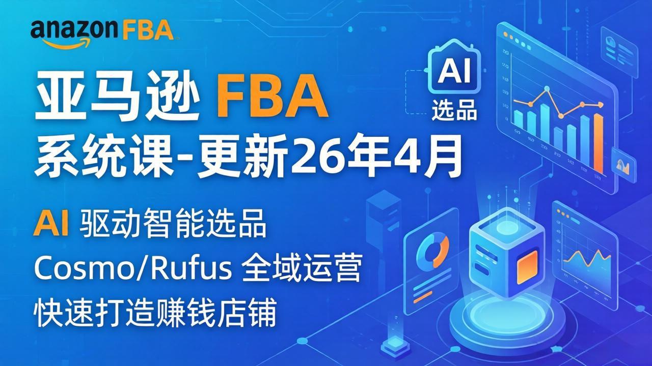 亚马逊 FBA 系统课程(更新26年4月-云网创