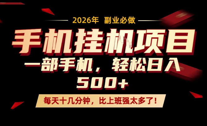 每天只需要十几分钟，一部手机轻松日入500+，隔天就能见到收益，比上班强太多了！【揭秘】-云网创