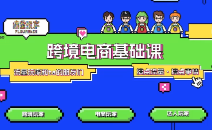 大光·TikTok跨境电商基础课-云网创