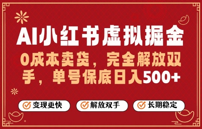 全自动运行，完全托管，单账号轻松日入5张+，26年最大的风口【揭秘】-云网创