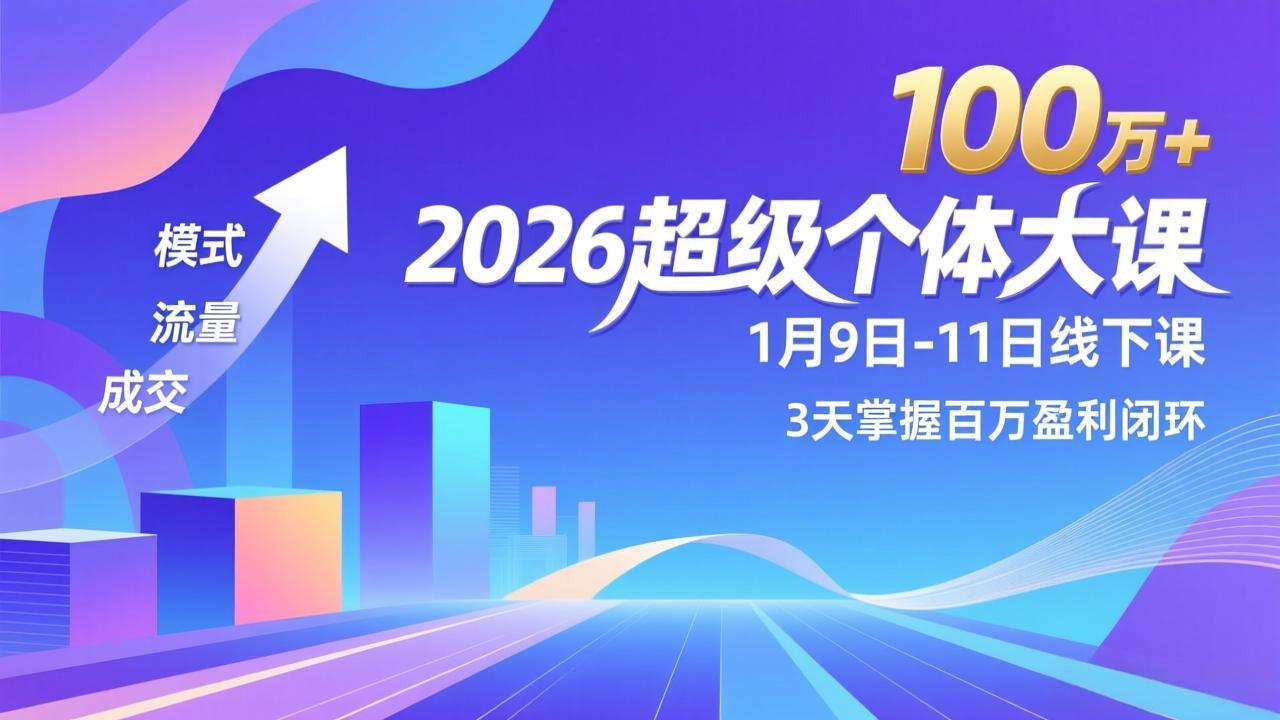 2026超级个体大课-1月9日-11日线下课,模式、流量、成交,3天掌握百万盈利闭环,实现年入100万+-云网创