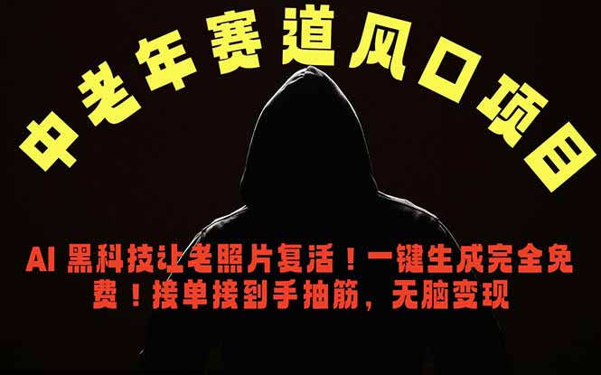 中老年风口项目,AI 黑科技让老照片复活!一键生成完全免费!接单接到手抽筋,无脑变现-云网创