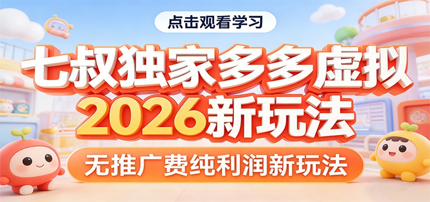 七叔独家多多虚拟，2026新玩法，无推广费，纯利润-云网创