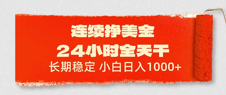 连续挣美金，24小时全天干，长期稳定，小白日入1000+-云网创