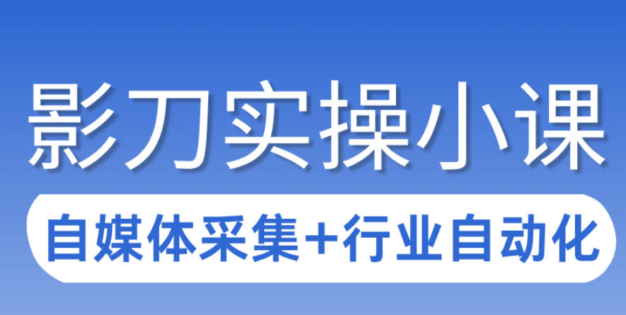 3天攻克影刀RPA：自媒体数据采集+行业自动化全流程-云网创