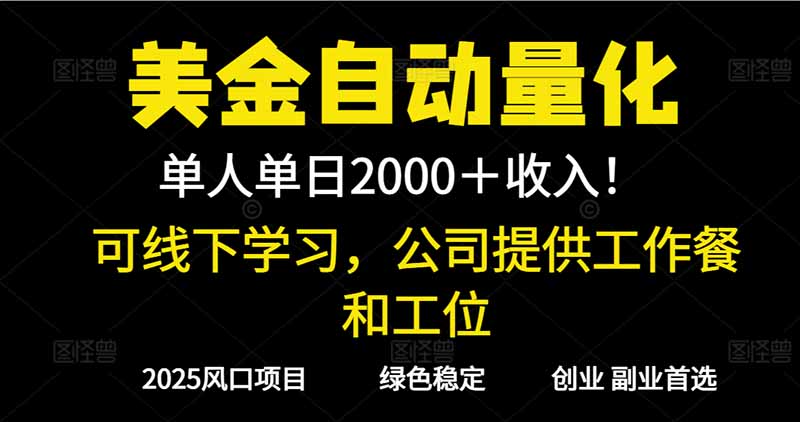 2025超前美金自动量化！单人单日收益1000+，线下学习，支持实地考察-云网创