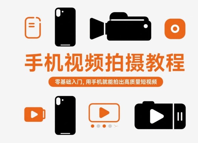 手机视频拍摄教程,零基础入门,用手机就能拍出高质量短视频-云网创