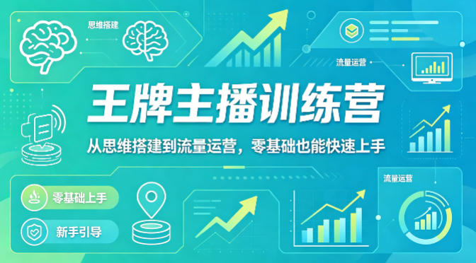 抖音王牌主播训练营，从思维搭建到流量运营，零基础也能快速上手-云网创