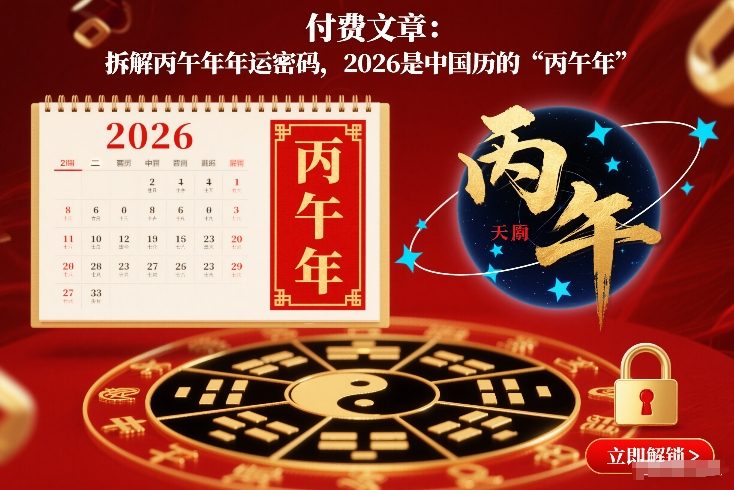 付费文章：拆解丙午年年运密码，2026是中国历的“丙午年”-云网创