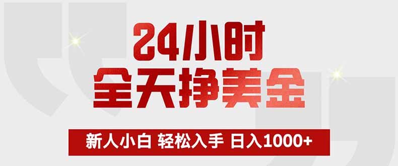 24小时全天挣美金，新人小白轻松入手，长期稳定，日入1000+-云网创