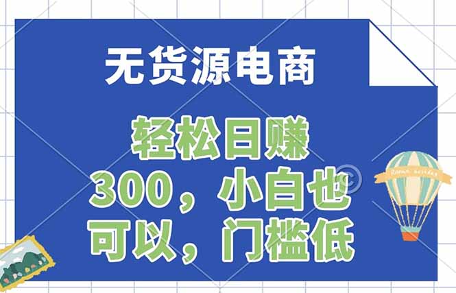 无货源电商，一件代发，日赚300，附详细实操教程-云网创