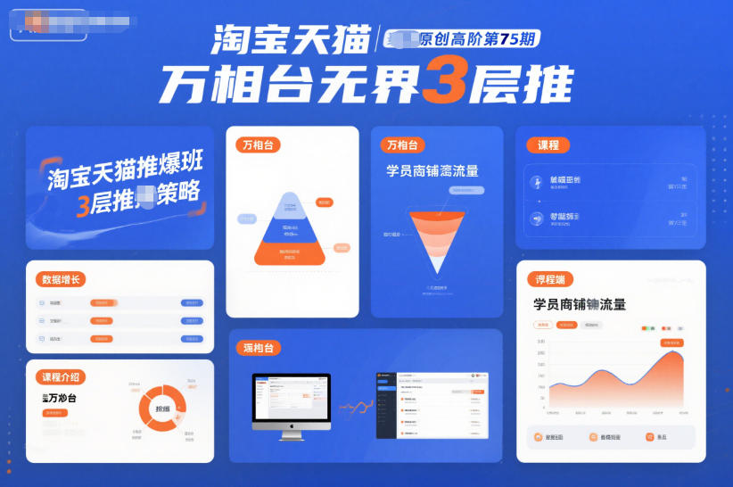 淘宝天猫推爆班原创高阶第75期,万相台无界3层推-云网创