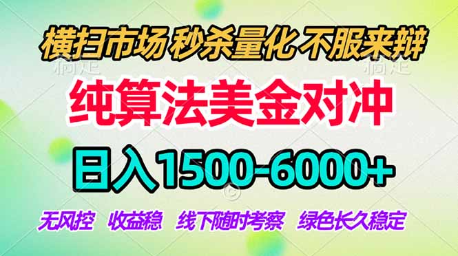 2026美金掘金新风口-纯算法对冲震撼上线！日入1500-6000+，长久合规稳健，轻松摆脱死工资-云网创